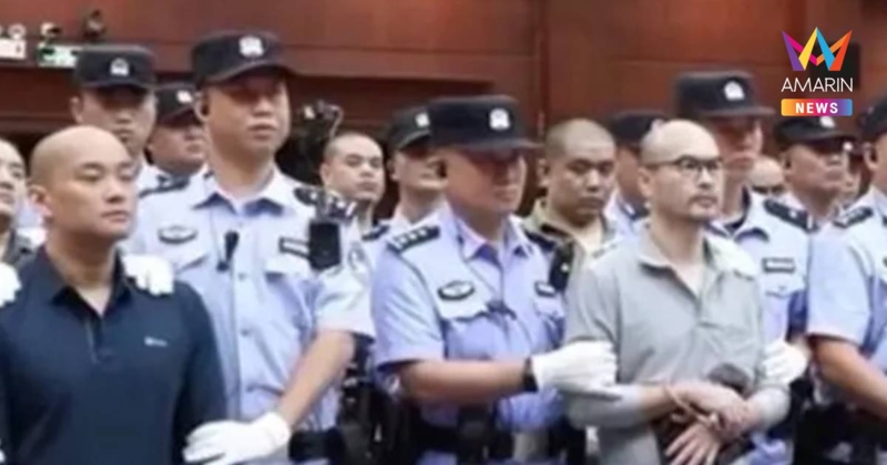 จีนสั่งประหารชีวิตเพิ่ม 4 สมาชิก"ตระกูลไป๋" เอี่ยวสแกมเมอร์ในเมียนมา