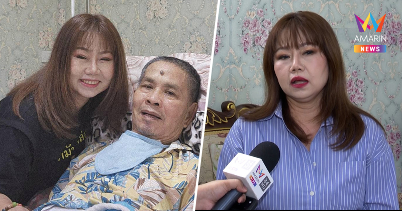 ลูกสาว "เด๋อ ดอกสะเดา" เมินคนด่าจ้องฮุบมรดก? โต้ดรามาทิ้งพ่อไว้ศูนย์ฯ