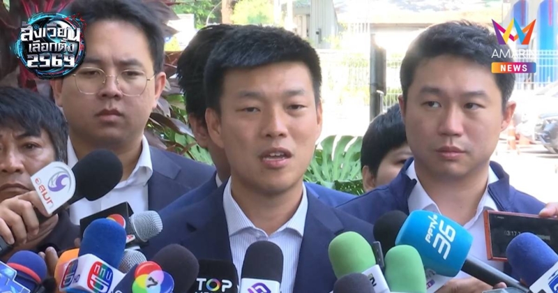 "เท้ง" เรียกร้องกกต. ทำงานโปร่งใส หลังพบปัญหาเกิดขึ้นผู้สมัครพรรค