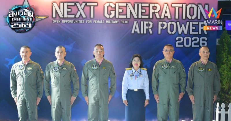 ทอ.จัดกิจกรรมสร้างการรับรู้การบรรจุนายทหารสัญญาบัตรหญิง เหล่านักบิน