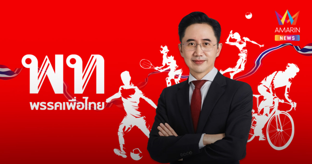 ส่องนโยบายด้านกีฬา 