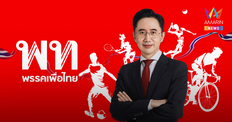 ส่องนโยบายด้านกีฬา "พรรคเพื่อไทย" สังเวียนเลือกตั้ง2569