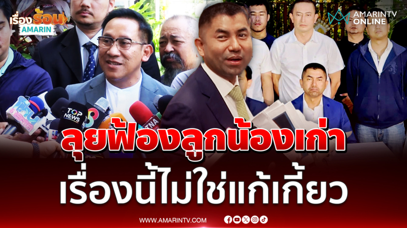 บิ๊กโจ๊ก ส่งทนายฟ้องอดีตลูกน้องเก่าไม่ใช่การตอบโต้ทางอารมณ์