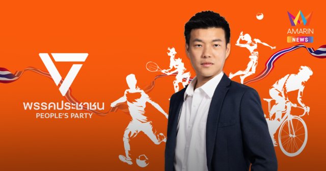 ส่องนโยบายด้านกีฬา 