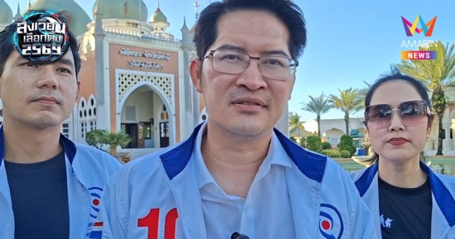 เต้ มงคลกิตติ์ ชูนโยบายทำปัตตานีเป็นดูไบแห่งที่ 2