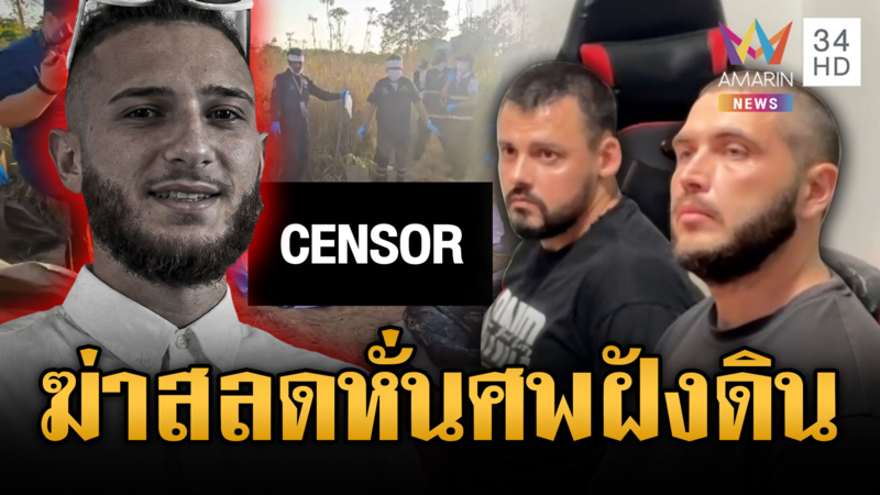 เปิดวงจรปิดนาทีรัสเซียโหดฆ่าเพื่อนร่วมชาติ ชำแหละร่างหิ้วฝังดิน