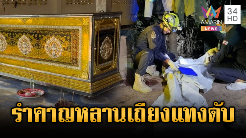 ตาโมโหหลานเถียงเก่ง ชักมีดแทงตายคาวงเหล้า