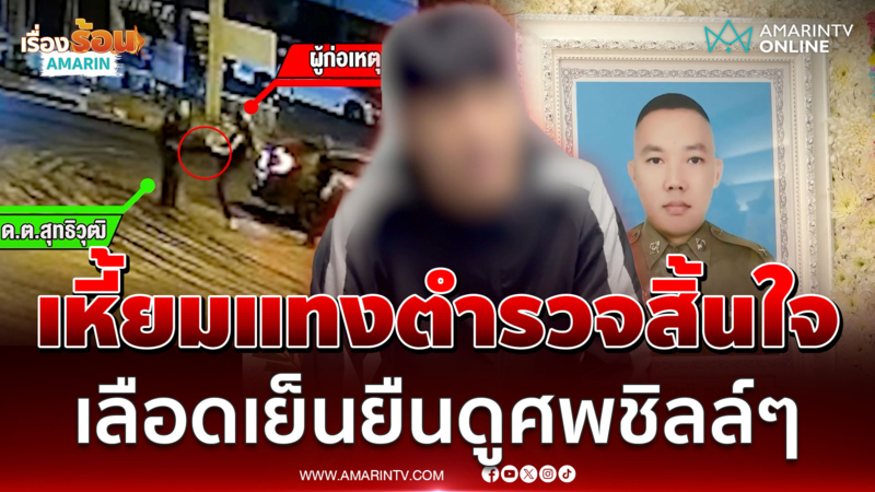 เดนมนุษย์แทง "ด.ต." สิ้นใจ แค่ จยย.โดนชนท้าย เหยื่อไหว้ขอโทษยังถูกฆ่า