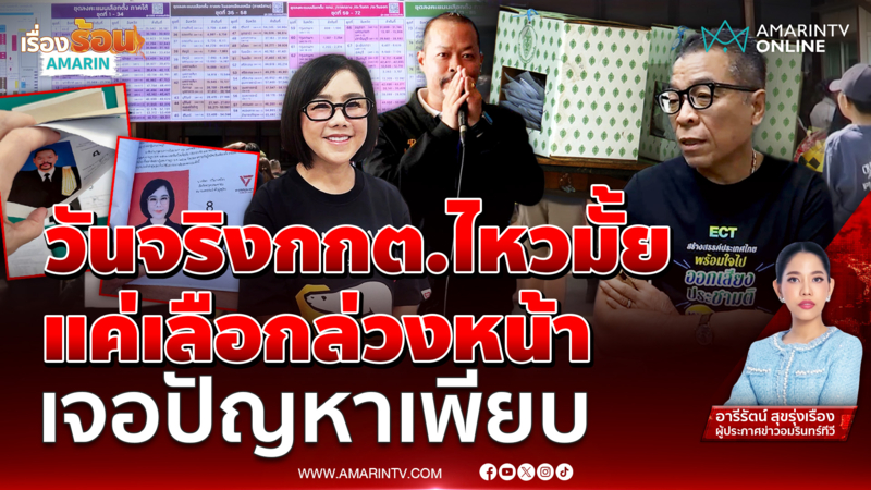 เลือกตั้งล่วงหน้า ปัญหาเพียบ  8ก.พ. กกต.ไหวมั้ย ...?? 