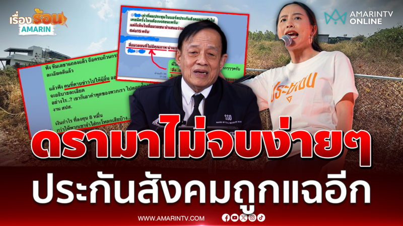 ดรามาไม่จบง่ายๆ "ไอซ์ รักชนก" เดินหน้าแฉประกันสังคมต่อ