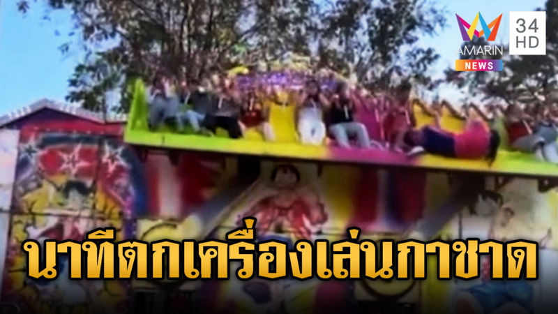 หวาดเสียว! นักเรียนตกเครื่องเล่นงานกาชาด