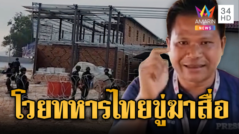 สื่อเขมรเล่นใหญ่โวยไทยรุกแดน-ขู่ฆ่าสื่อ