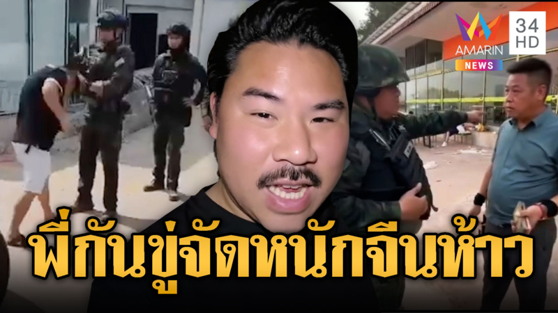 กัน จอมพลังพร้อมวางคอนเทนเนอร์ทมอดา ขู่จัดหนักจีนห้าว