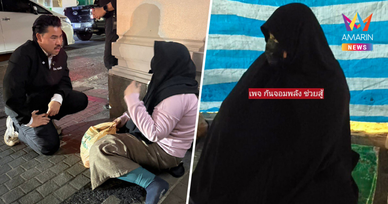 "กัน จอมพลัง" แฉยับ ขอทานกัมพูชาเนียนใส่ฮิญาบ ปลอมเป็นมุสลิม