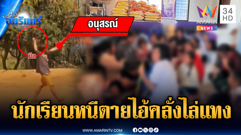 ระทึกกลางโรงเรียน หนุ่มเสพยาสติหลุดไล่แทงคนเจ็บ 1 ราย
