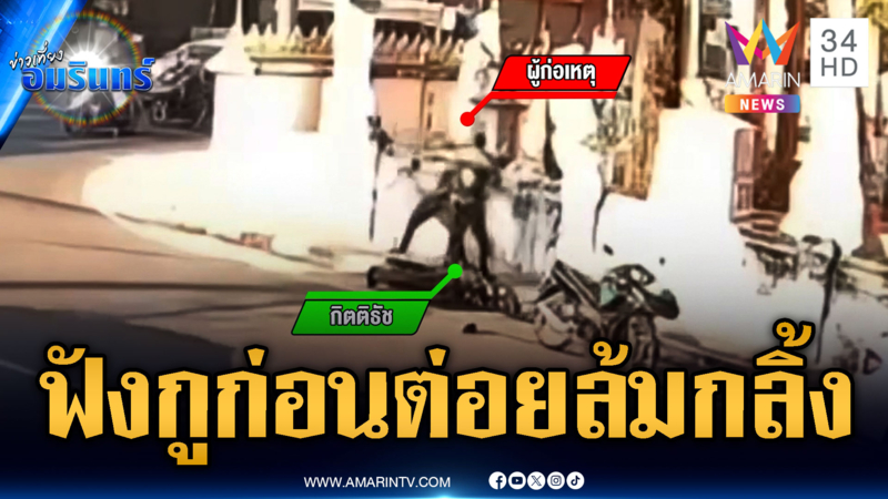 ไรเดอร์ซวยไม่ทันได้พูดแต่เจ็บตัวเต็มๆ โดนตึ้บเพราะเข้าใจผิด