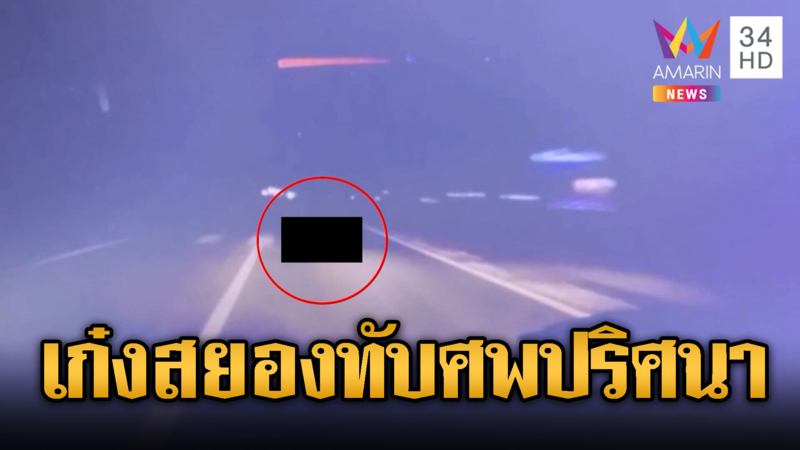 กล้องหน้าสยอง! เก๋งเหยียบร่างปริศนากลางถนน