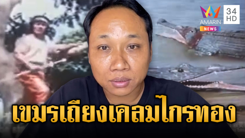 เคลมเก่ง! บักบอย อ้าง “ไกรทอง” ของเขมร