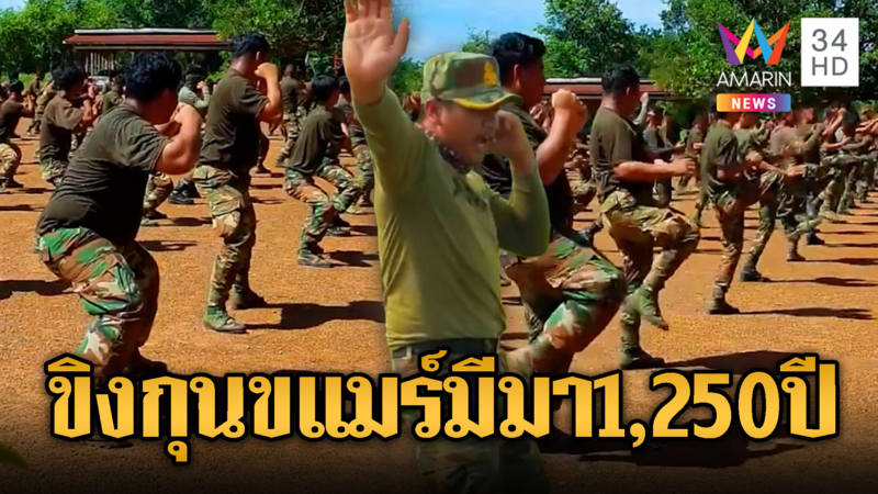 เขมรฝึกกุนขแมร์ อ้างสืบทอดมา 1,250 ปี
