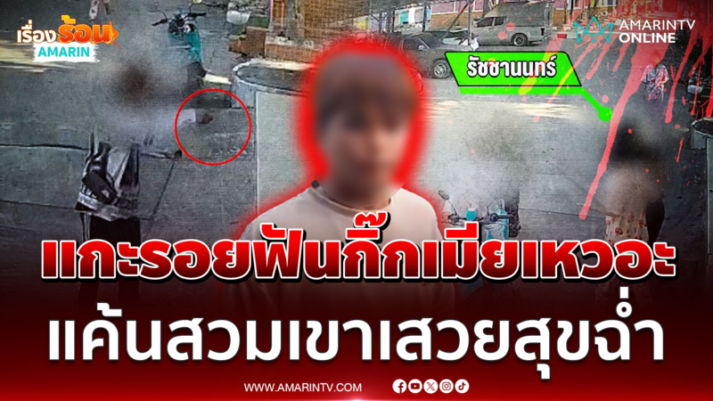 ผัวจับคาห้อง! เมียนัดกิ๊กหนุ่มซุกรีสอร์ท ซื้อมีดบุกฟันไม่ยั้ง