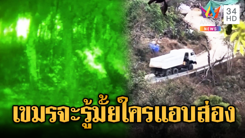 กล้องไนท์วิชั่นไทยส่อง เขมรเสริมกำลังไม่หยุด