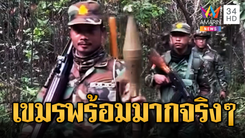 ทหารเขมรอาวุธแน่นเตรียมประชิดชายแดน