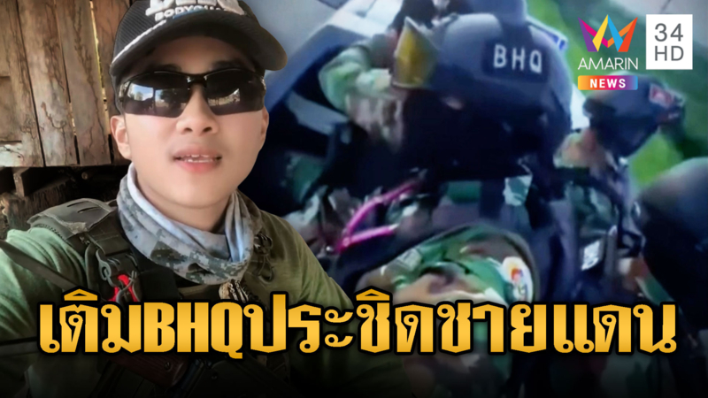 BHQ พร้อมแล้วนั่งกระบะไปชายแดน