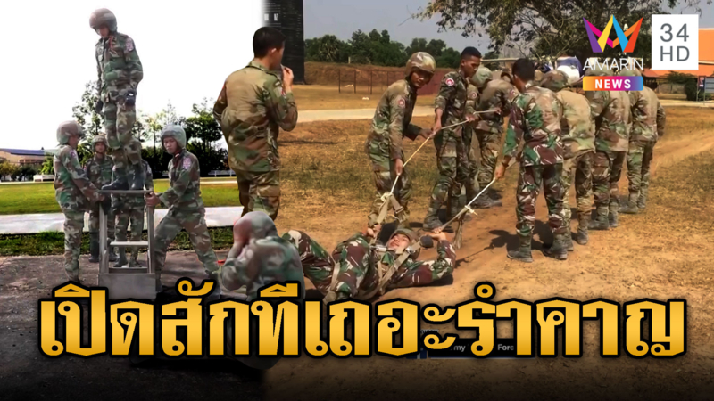 เขมรพลร่มฝึกวิทยายุทธขั้นสูงให้เสียมอึ้ง