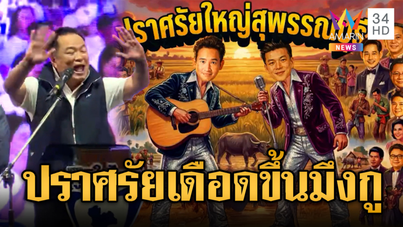 โค้งสุดท้าย พรรคส้ม – อนุทิน บุกสุพรรณบุรี ปราศรัยขึ้นมึง-กู