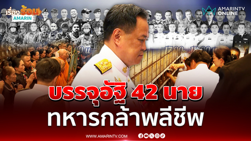 อนุทินบรรจุอัฐิ 42 นาย ทหารกล้าพลีชีพสมรภูมิไทย-กัมพูชา
