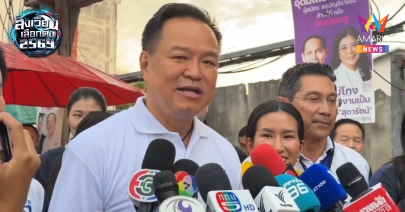 8 ก.พ.ได้เลือกตั้ง! “อนุทิน” มั่นใจไม่มีเหตุชายแดน