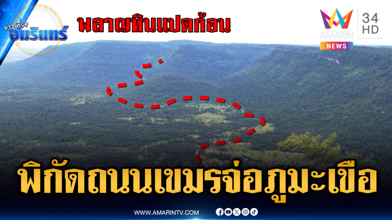 เปิดภาพพิกัดเขมรตัดถนน วางแผนจ่อใกล้ภูมะเขือ