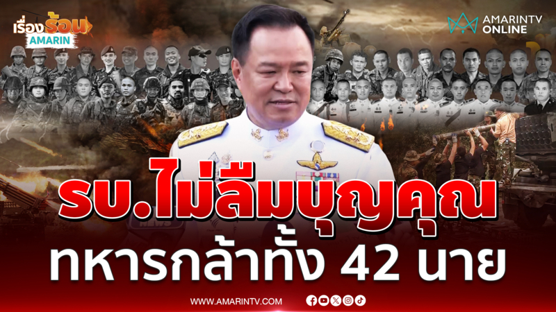 นายกฯ รับปากตอบแทนบุญคุณ ทหารกล้าทั้ง 42 นาย