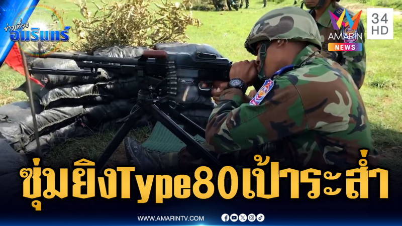 เขมรฝึกซ้อมยิงปืนไรเฟิล-Type 80 โชว์ความแม่นพร้อมปะทะยก 3