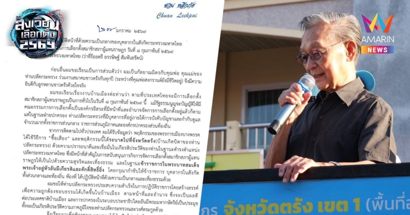 “ชวน” ส่งหนังสือ ถึงปลัดมท.จี้กำชับ กำนัน-ผญบ. วางตัวเป็นกลาง