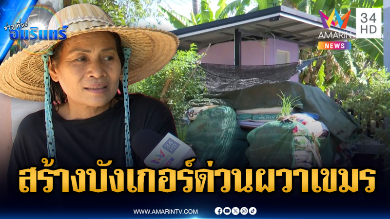 ชาวบ้านเร่งสร้างบังเกอร์ส่วนตัว หวั่นเขมรเคลื่อนกำลังพลประชิด