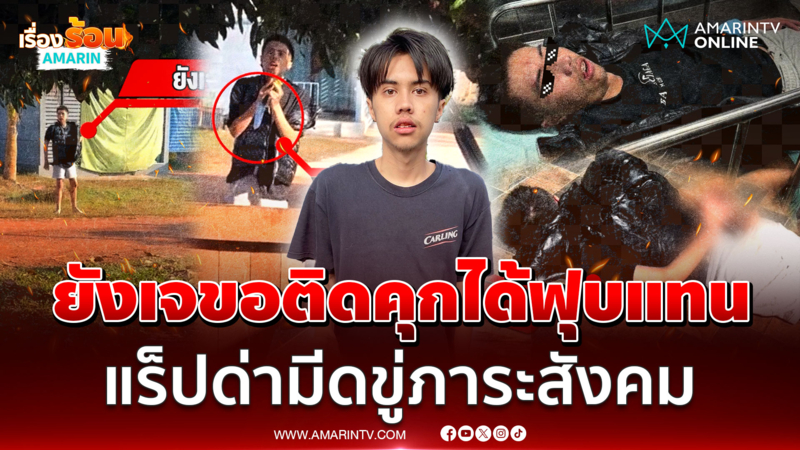 "ยังเจ" แร็ปเปอร์สิ้นลาย! แรกๆห้าวมีดขู่ ตอนจบนอนฟุบน่าเอ็นดู  