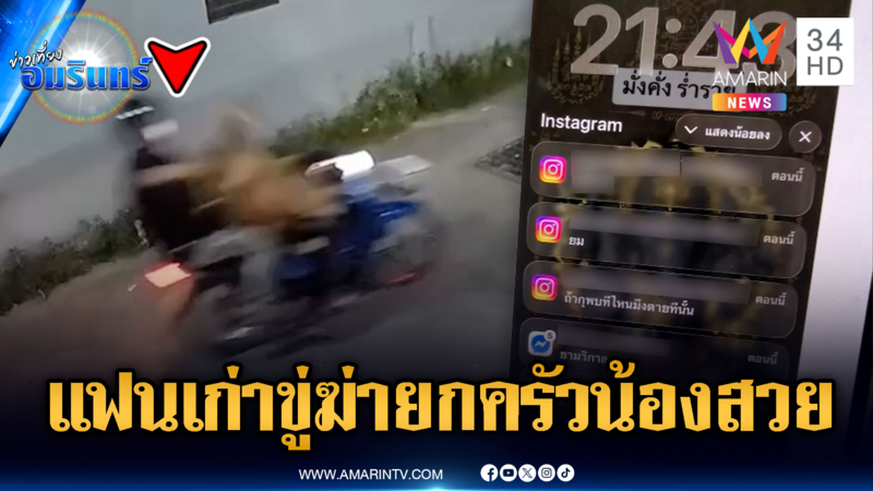 แฟนเก่าตัวดีตามรังควานปาหิน-ขู่ฆ่ายกครัว