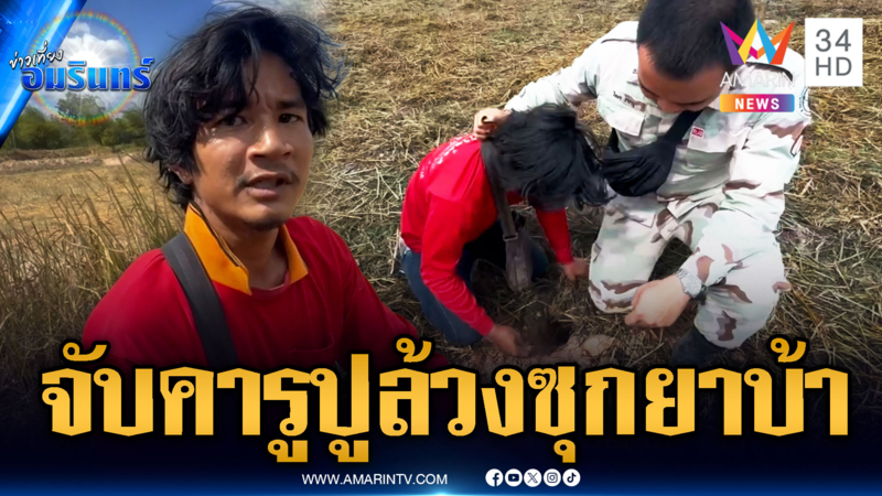 ไล่จับระทึกหนุ่มเสพยาหนีลงทุ่งนา แอบซุกยาบ้าคารูปู