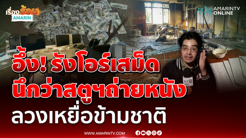 นึกสตูฯถ่ายหนัง บุกรังสแกมฯ โอร์เสม็ด จัดฉากลวงเหยื่อข้ามชาติ