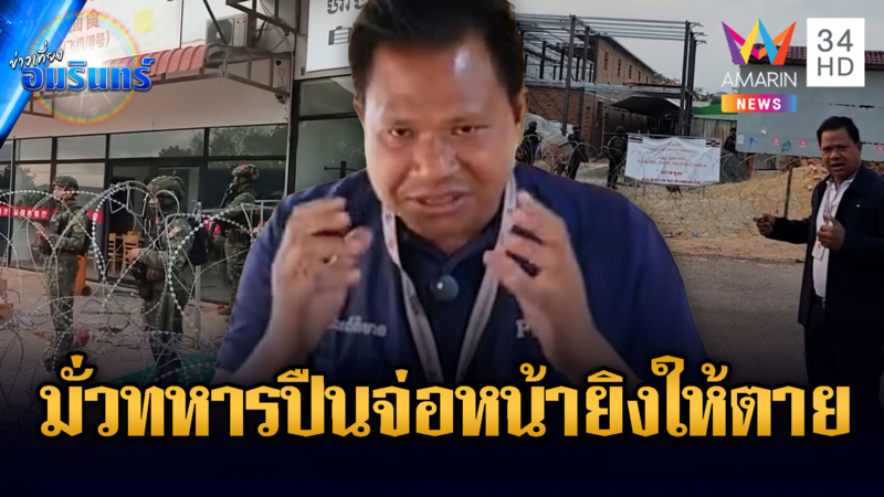 นักข่าวเขมรปล่อยเฟกนิวส์! อ้างทหารไทยปืนจ่อหน้าข่มขู่จะยิง