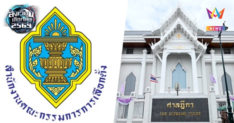 กกต.มีมติส่งศาลฎีกา ถอนชื่อผู้สมัครสส. 28 คน เหตุไม่ไปเลือกตั้ง