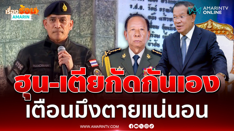 เสธเบิร์ด เล่าเขมรขัดแย้งกันเองระหว่างฮุนเซน-เตียบัญ จึงมีการรู้รบ