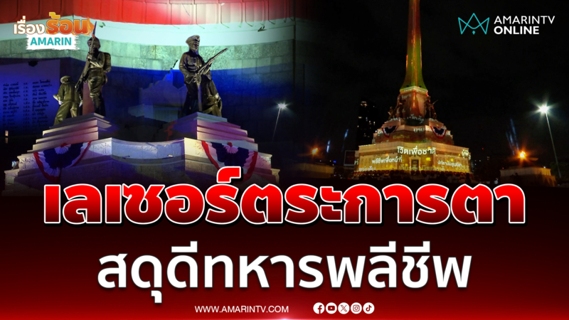  กองทัพบกจัดงานสดุดีทหารพลีชีพสนามรบไทย-เขมร ยิงเลเซอร์ตระการตา