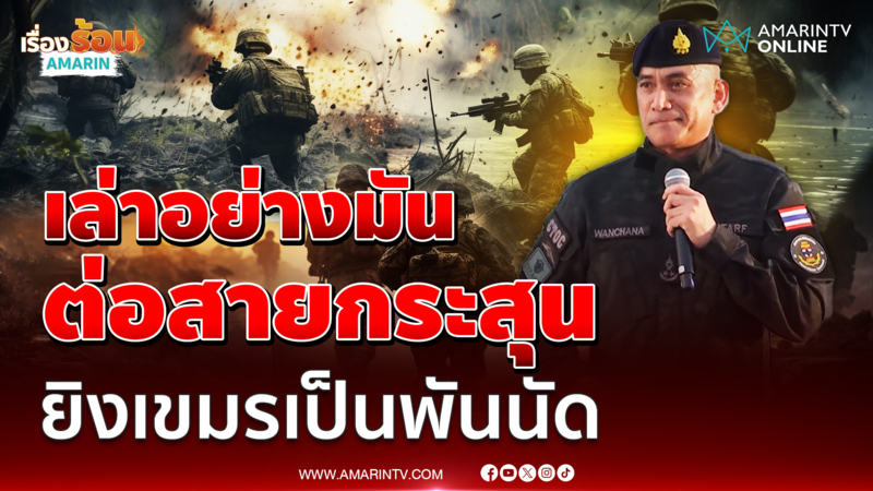 เสธเบิร์ดเล่าอย่างมัน ต่อสายกระสุน ยิงเขมรเป็นพันนัด