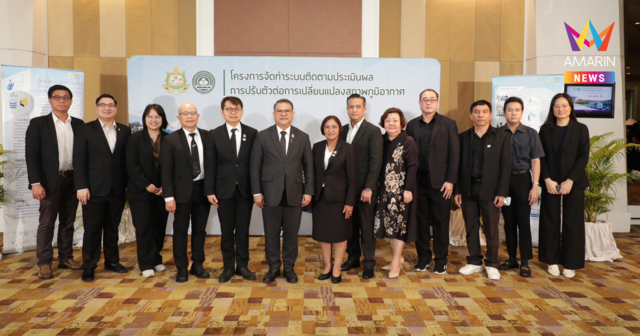 กรมลดโลกร้อน ยกระดับกลไก จัดทำระบบติดตามประเมินผลการปรับตัวฯ เชื่อมข้อมูล 6 สาขา รับมือสภาพอากาศสุดขั้ว