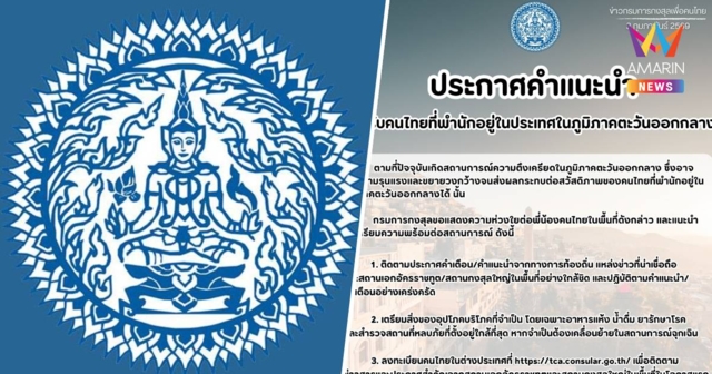 ตึงเครียดหนัก!กต.แนะคนไทยในตะวันออกกลางติดตามการแจ้งเตือนใกล้ชิด