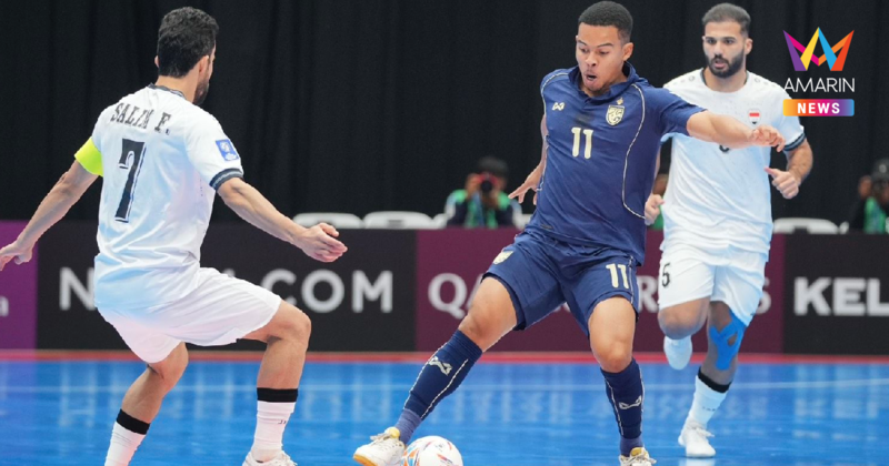 "ฟุตซอลทีมชาติไทย" พ่าย อิรัก ตกรอบ 8 ทีม ชิงแชมป์เอเชีย 2026