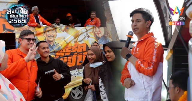 คึกคัก “เท้ง ณัฐพงษ์” นำทีม ปชน.ปราศรัยใหญ่สงขลาเย็นนี้