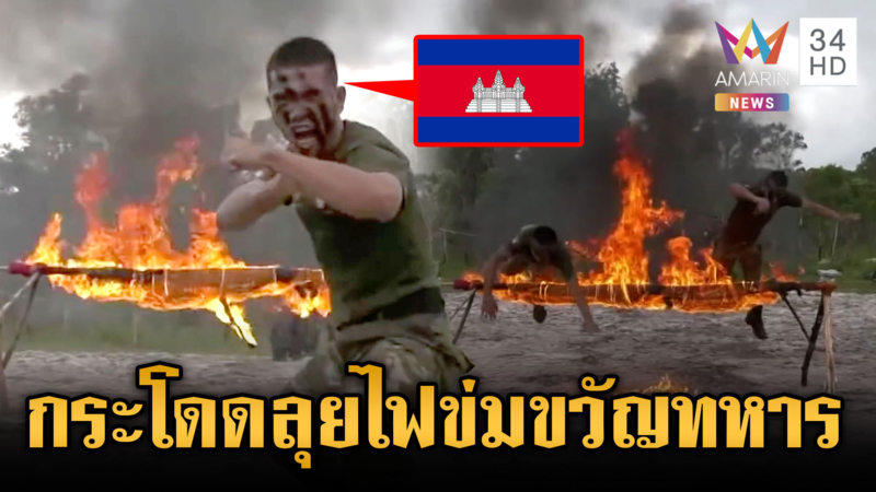 เขมรซ้อมหฤโหด! โชว์ลีลากระโดดลุยไฟข่มขวัญทหารไทย